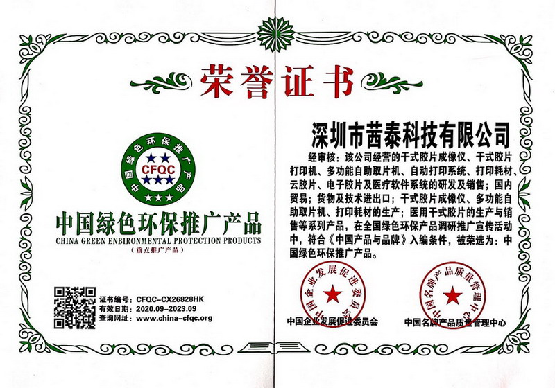 中国绿色环保推广产品荣誉证书