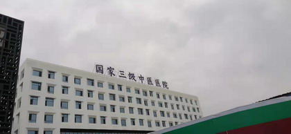 富顺县中医医院同心院区